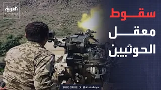 الرابعة | القوات المسلحة اليمنية تسيطر على معسكر اللبنات في محافظة الجوف