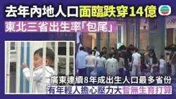 去年內地人口面臨跌穿14億　東北三省出生率「包尾」　廣東連續8年成為出生人口最多省份｜兩岸新聞｜無綫新聞｜TVB News｜2026/10/28
