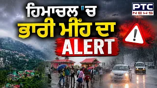 Himachal Weather Update : Shimla 'ਚ ਛਾਏ ਕਾਲੇ ਬੱਦਲ, ਮੌਸਮ ਵਿਭਾਗ ਨੇ ਜਾਰੀ ਕਰ'ਤਾ Alert