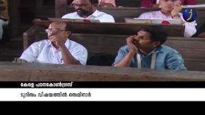 കേരള പഠനകോൺഗ്രസ് ടൂറിസം വിഷയത്തിൽ സെമിനാർ #viral #jeevan_tv