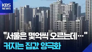 Seoul Prices Surge While Gangwon Falls... The Widening Housing Divide / KBS 09/30/2026