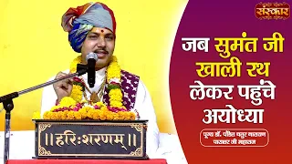 जब सुमंत जी खाली रथ लेकर पहुंचे अयोध्या | Chaturnarayan Ji Ke Pravachan ~ Sanskar TV