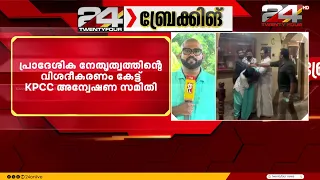 Infighting in Congress; KPCC inquiry committee hears explanation from local leadership