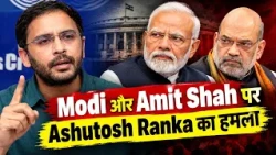 Gyanesh Kumar, Modi और Amit Shah पर Ashutosh Ranka का हमला