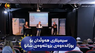 سیمیناری هەوڵدان بۆ بوژاندەوەی بزوتنەوەی شانۆ لە هەولێر