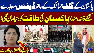 Pakistan & Gulf Countries’ Defense Partnership | Major Strategic Shift Dr. Shazia Cheema’s Analysis