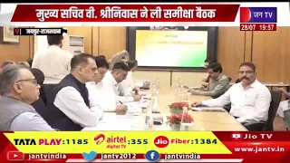 Jaipur | स्वाधीनता दिवस समारोह की तैयारियों पर बैठक,  मुख्य सचिव वी. श्रीनिवास ने ली समीक्षा बैठक