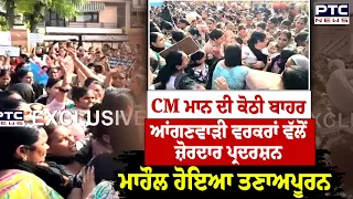 CM Mann ਦੀ ਕੋਠੀ ਬਾਹਰ Anganwadi Workers ਵੱਲੋਂ ਜ਼ੋਰਦਾਰ ਪ੍ਰਦਰਸ਼ਨ,ਮਾਹੌਲ ਹੋਇਆ ਤਣਾਅਪੂਰਨ | Punjabi News