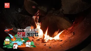 자나 깨나 불조심! 산불 예방법 / 강원매거진7 / [2026년 산불조심기간] / G1방송 / 260227