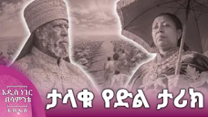 ታላቁ የድል ታሪክ፣ የካቲት 28, 2018 What's New Mar 07, 2026