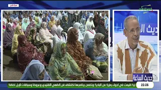 حديث الساعة 30-09-2026 زيارة رئيس الجمهورية لولايتي آدرار واينشيري .. الأهداف والدلالات