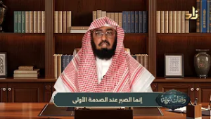 وقفات نبوية || الحلقة (17)|| إنما الصبر عند الصدمة الأولى || الشيخ / د. هتلان بن علي الهتلان