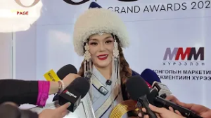 МУГЖ Т.АРИУНАА ГРАНД АВАРДСЫН ШАГНАЛ ГАРДАЖ, ГЯЛАЛЗАЖ ЯВНА