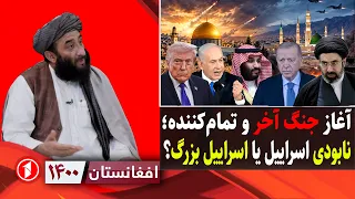 آخرین جنگ؛ اسراییل بزرگ یا نابودی اسراییل؟  || افغانستان ۱۴۰۰