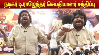 நடிகர் டி.ராஜேந்தர் செய்தியாளர் சந்திப்பு | T. Rajendar PressMeet