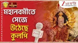 Durga Puja 2026 | অশুভ শক্তির বিরুদ্ধে শুভশক্তির জয়ের উৎসব, মহানবমীতে কুলপির কী ছবি? | Zee 24 Ghanta
