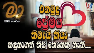 හදුනාගත්තොත් මම මා | EP 252 | 01 09 2026