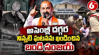 అసెంబ్లీ దగ్గర నిన్నటి ఘటనను ఖండించిన బండి సంజయ్: BANDI SANJAY| 6TV