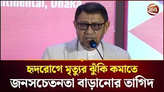 হৃদরোগে মৃ'ত্যু'র ঝুঁকি কমাতে জনসচেতনতা বাড়ানোর তাগিদ স্বাস্থ্যমন্ত্রীর | Health Minister