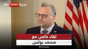 مقابلة خاصة لسكاي نيوز عربية مع كبير مستشاري ترامب للشؤون الإفريقية والعربية مسعد بولس | #سكاي_خاص