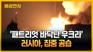 '패트리엇 바닥난 우크라' 러시아 집중 공습에 속수무책 [세상만사] #패트리엇 #우크라이나 #러시아 #공습