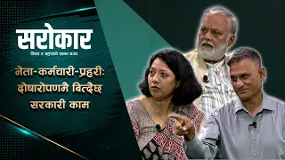 किन काम भएन भन्दा : दोष एकअर्कालाई  ? | Sarokar Promo