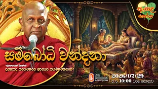 Ven Thapowanaye Ariyadaja Thero | 2026-07-29 | 10:00 PM (ඇසළ පෝය දහම් දෙසුම)
