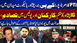 PTI Dharna Chaos | KP Shut Down | PHC Notice | Police Clash with PTI Workers | Nuqta Nazar