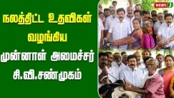 Former Minister C.V. Shanmugam distributes welfare aid | NewsJ