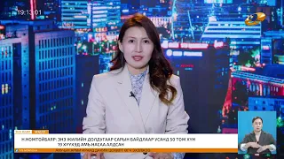 Энэ өдөр мэдээллийн хөтөлбөр2026.07.22