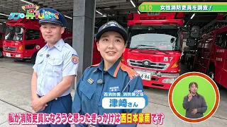 We Are! Shin-KureTuber #10 "Investigating Female Firefighters!"