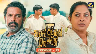 Natath Ayek Sura Mathin (නටත් අයෙක් සුරා මතින්) | Episode 39 | 29th August 2026 | Swarnavahini TV