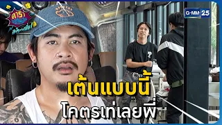 เต้นแบบนี้ โคตรเท่เลยพี่ l HIGHLIGHT ดาราล้อกันเล่นอะไรครับเนี่ย!!EP.36 | GMM25