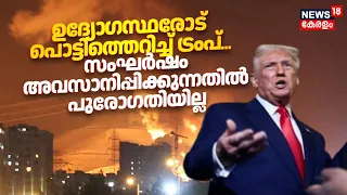 Iran US War | സംഘര്‍ഷം അവസാനിപ്പിക്കുന്നതില്‍ പുരോഗതിയില്ലാ; കടുത്ത അമര്‍ഷത്തിൽ Trump |US News |N18G