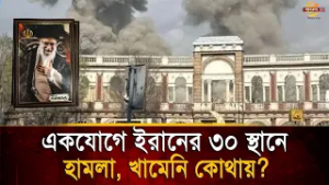 খামেনির বাসভবনে ভ"য়া'ব'হ হা'ম'লা চালিয়েছে যুক্তরাষ্ট্র-ই/'/স/'/রা/য়ে/ল | Bangla TV