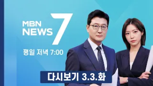 [다시보기] 20만전자·백만닉스 줄줄이 붕괴…"주가급락 이게 끝이 아니다" - MBN 뉴스7 (2026.3.3)