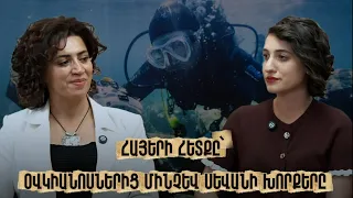 Հայերի հետքը՝ օվկիանոսներից մինչև Սևանի խորքերը