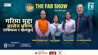 गरिमा मुद्दा, बालेन भ्रमण, राशिफल र खेलकुद | The Fab Show | Himalaya TV
