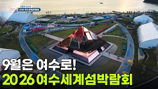 [특별기획] 9월은 여수로! 2026 여수세계섬박람회 [생방송 굿모닝 대한민국] | KBS 260916 방송