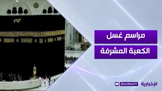 مراسم غسل الكعبة المشرفة.. عناية المملكة بالحرمين