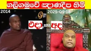 ගලිගමුවේ ඥානදීප හිමි එදා සහ අද | දිව දෙකෙ කතාව | ඥානදීප හිමියන්ගේන් ඥානදීප හිමියන්ටම පිළිතුරුක්#gali