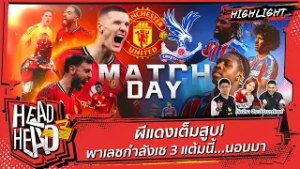 ผีแดงเต็มสูบ! พาเลซกำลังเซ 3 แต้มนี้...นอนมา | HEAD3HEAD