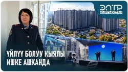 ҮЙЛҮҮ БОЛУУ КЫЯЛЫ ИШКЕ АШКАНДА