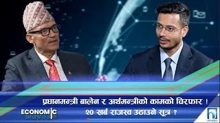 प्रधानमन्त्री बालेन र अर्थमन्त्रीको कामको चिरफार ! | Economic Waves | Himalaya TV