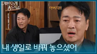 ＂비밀번호를 내 생일로 바꿔 놓으셨어!＂ 금고를 열었지만 유언장은 확인하지 못한 윤다훈 [기쁜 우리 좋은 날] | KBS 260908 방송