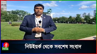 জাতিসংঘে প্রধানমন্ত্রীর কার্যক্রম ও কর্মসূচির সর্বশেষ তথ্য