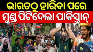 ହାରିବା ପରେ ପାକିସ୍ତାନରେ ହାହାକାର ! Pakistan Reaction After India Pakistan Match | T20 World Cup 2026