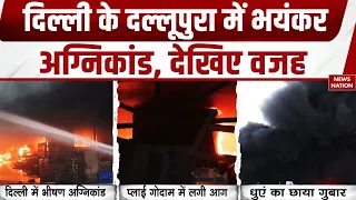 Fire in Delhi: दिल्ली के Dallupura में गोदाम में लगी आग, दमकल की 13 गाड़ियां मौके पर | Accident