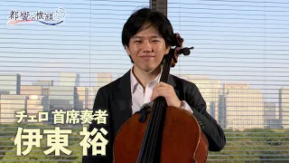 Encore! TMSO: TMSO Profiles - #48 Yuh Ito (Principal Cello)