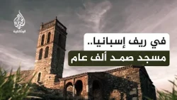 أثر أندلسي صمد ألف عام في ريف إسبانيا | مسجد المنستير لا ريال